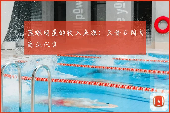 篮球明星的收入来源：天价合同与商业代言